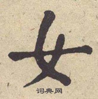 何绍基西园雅集图记中女的写法