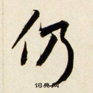 鲜于枢秋兴诗册中仍的写法