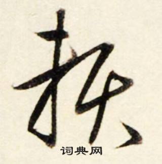 鲜于枢秋兴诗册中賴的写法