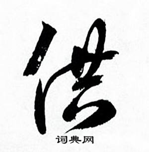 何绍基临颜真卿争座位帖中供的写法
