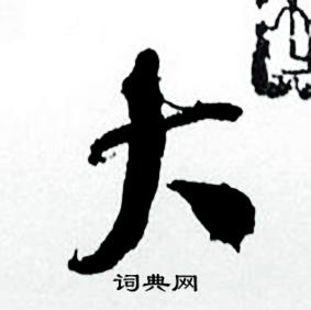 何绍基临颜真卿争座位帖中大的写法