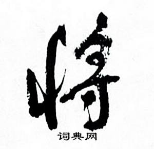 何绍基临颜真卿争座位帖中将的写法