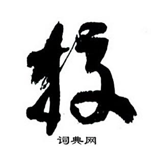 何绍基临颜真卿争座位帖中校的写法