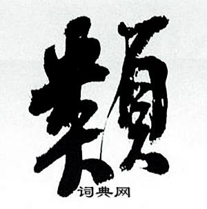何绍基临颜真卿争座位帖中類的写法