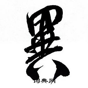 何绍基临颜真卿争座位帖中異的写法