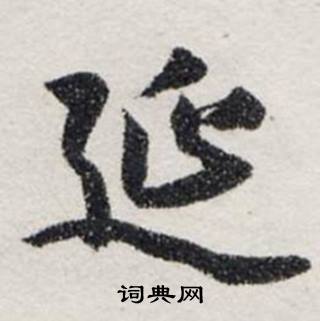 龚璛静春堂诗序卷中延的写法
