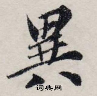 龚璛静春堂诗序卷中異的写法