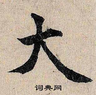 仇远跋王献之保母砖中大的写法