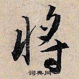 仇远跋王献之保母砖中将的写法