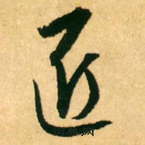 康里巎巎柳宗元梓人传中近的写法