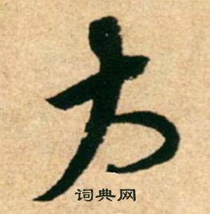 康里巎巎柳宗元梓人传中大的写法