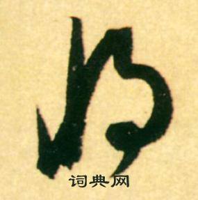 康里巎巎柳宗元梓人传中将的写法