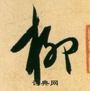 康里巎巎柳宗元梓人传中柳的写法