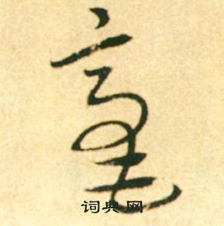 康里巎巎柳宗元梓人传中毫的写法