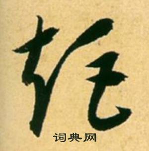 康里巎巎柳宗元梓人传中矩的写法