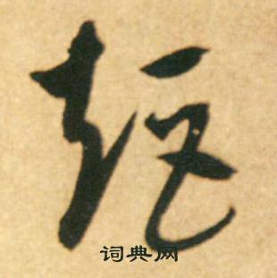 康里巎巎柳宗元梓人传中矩的写法