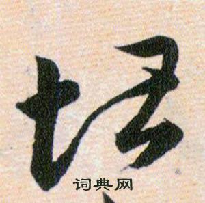 韩道亨草诀百韵歌中堪的写法
