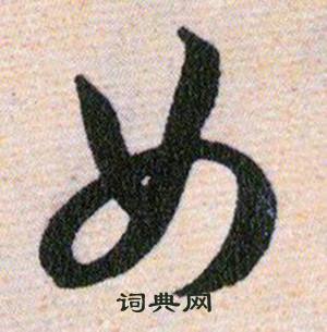 韩道亨草诀百韵歌中女的写法