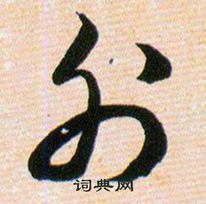 韩道亨草诀百韵歌中外的写法