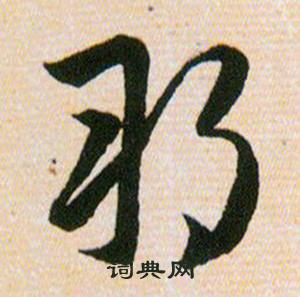 韩道亨草诀百韵歌中朔的写法