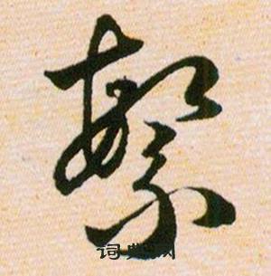 韩道亨草诀百韵歌中繁的写法