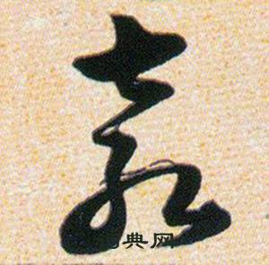 韩道亨草诀百韵歌中表的写法