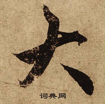 柯九思老人星赋中大的写法