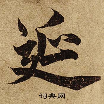 柯九思老人星赋中延的写法