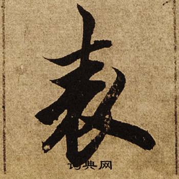柯九思老人星赋中表的写法