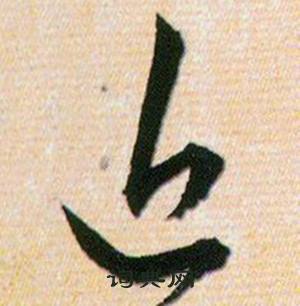 韩道亨草诀百韵歌中近的写法