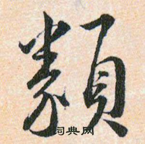 韩道亨草诀百韵歌中類的写法