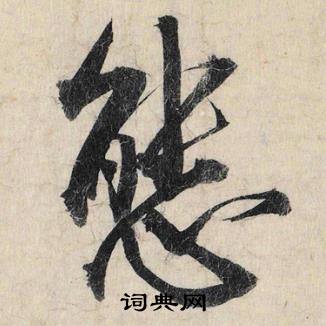 蔡京跋雪江归棹图卷中態的写法