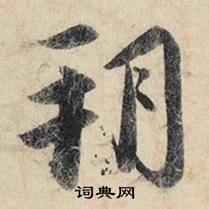 蔡京跋雪江归棹图卷中朔的写法