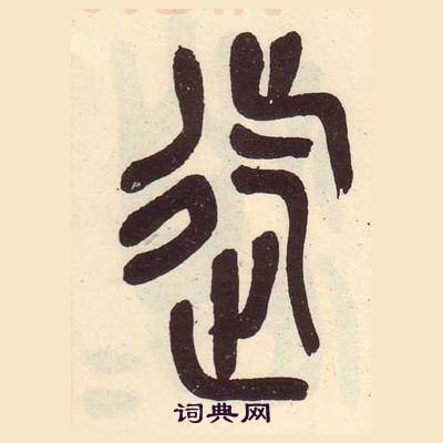 吴昌硕临石鼓文册中迄的写法