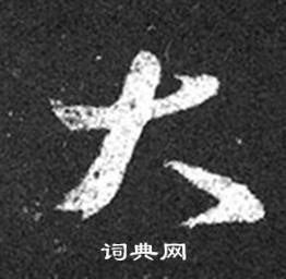王羲之十七帖中大的写法