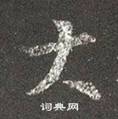 王羲之十七帖中大的写法