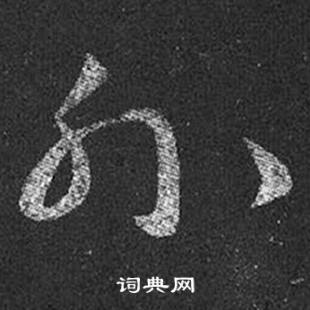 王羲之十七帖中外的写法