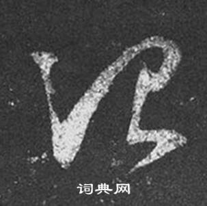 王羲之十七帖中治的写法