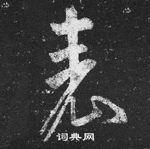 王羲之十七帖中表的写法