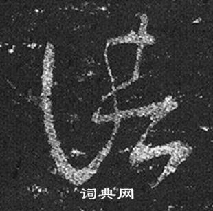 王羲之十七帖中諸的写法