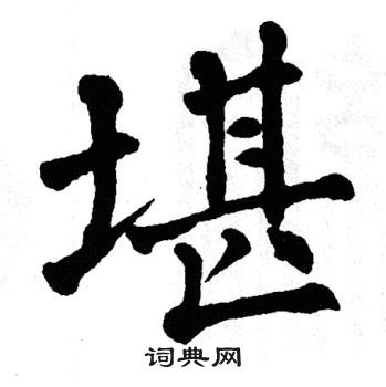 翁闿运写的堪
