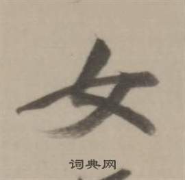 董其昌临宋四家卷中女的写法
