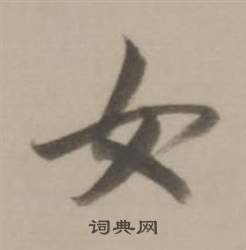 董其昌临宋四家卷中女的写法