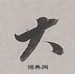 董其昌梁武帝书评卷中大的写法