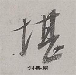 董其昌梁武帝书评卷中堪的写法