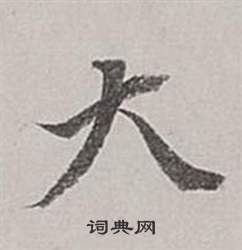 董其昌梁武帝书评卷中大的写法