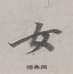 董其昌梁武帝书评卷中女的写法
