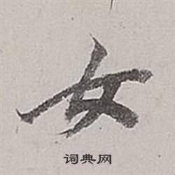 董其昌梁武帝书评卷中女的写法