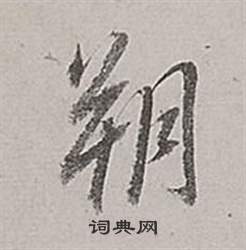 董其昌梁武帝书评卷中朔的写法