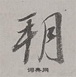 董其昌梁武帝书评卷中朔的写法